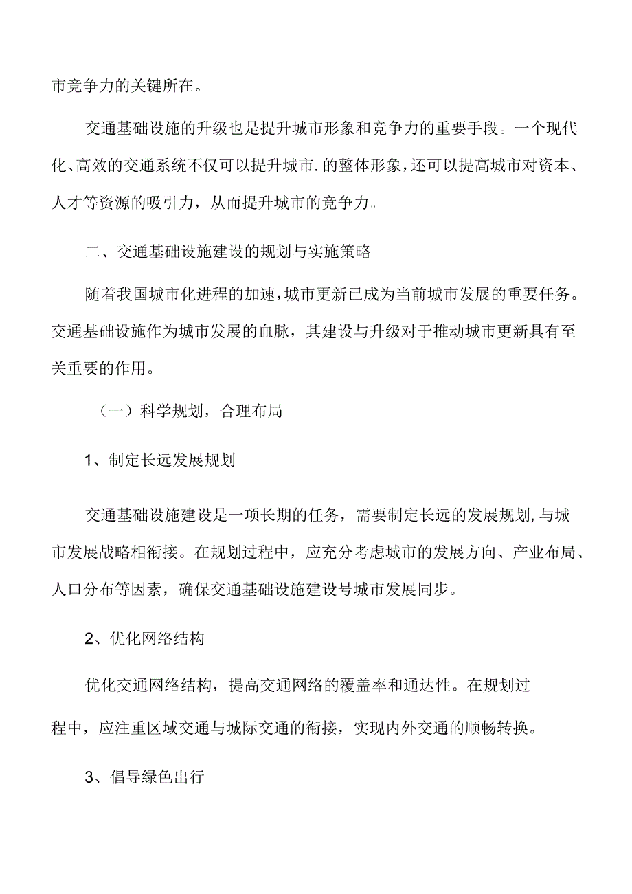 交通基础设施升级推动城市更新的机制分析.docx_第3页