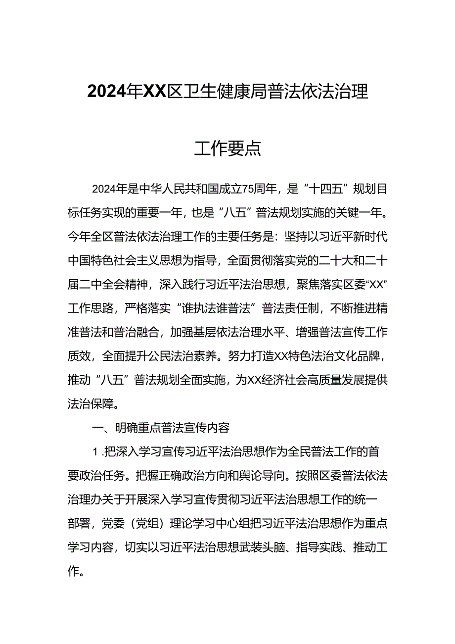 2024年XX区卫生健康局普法依法治理工作要点.docx_第1页