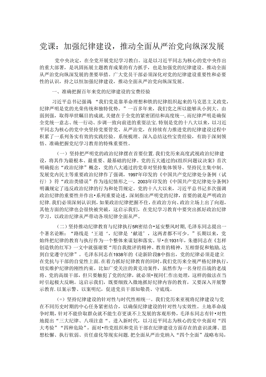 党课：加强纪律建设推动全面从严治党向纵深发展.docx_第1页