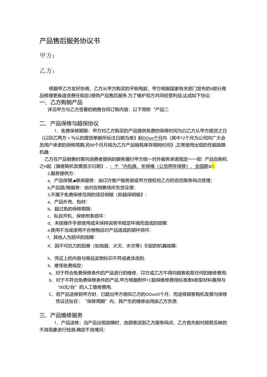 产品售后服务协议书.docx_第1页