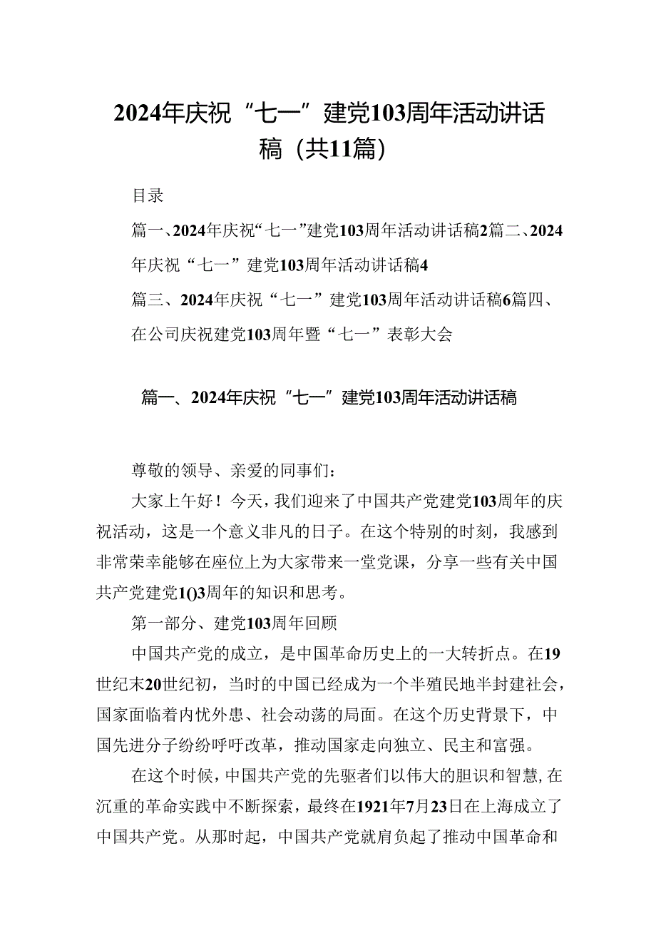 2024年庆祝“七一”建党103周年活动讲话稿11篇(最新精选).docx_第1页