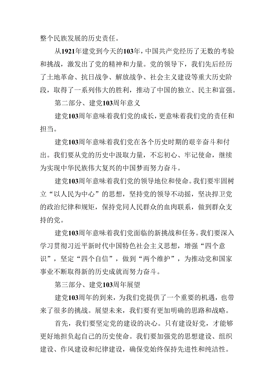 2024年庆祝“七一”建党103周年活动讲话稿11篇(最新精选).docx_第2页