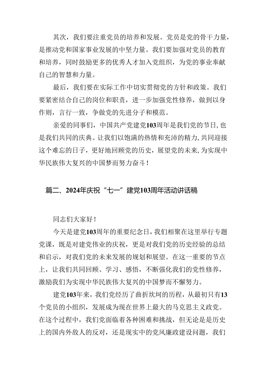 2024年庆祝“七一”建党103周年活动讲话稿11篇(最新精选).docx_第3页