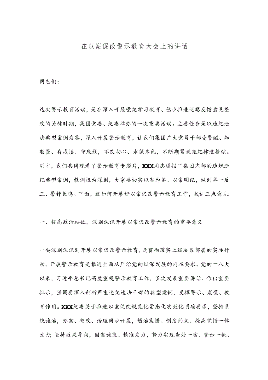 在以案促改警示教育大会上的讲话.docx_第1页