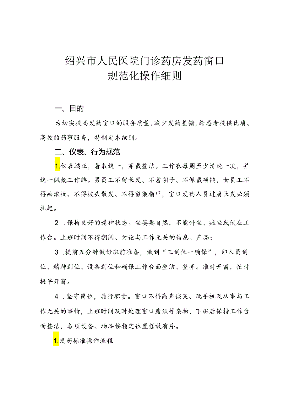 医院发药窗口规范化服务细则20150822.docx_第1页