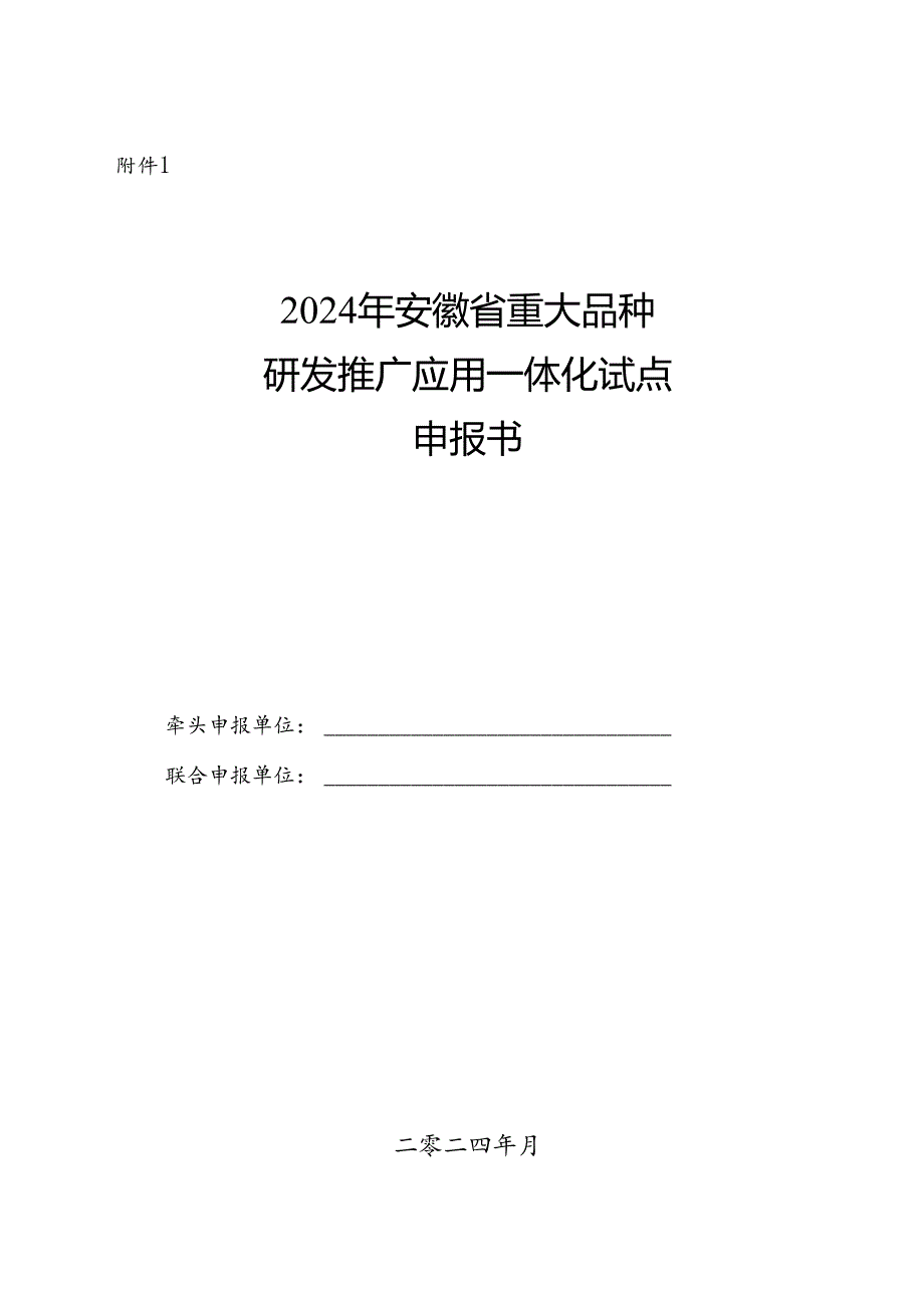 2024年安徽省重大品种研发推广应用一体化试点申报书、任务书模板.docx_第1页