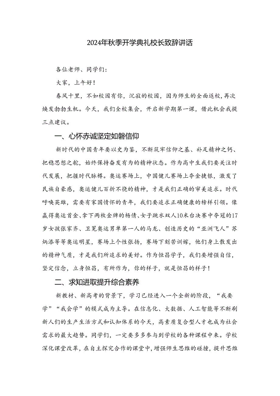 2024年秋季开学典礼校长致辞讲话十篇（精选）.docx_第1页