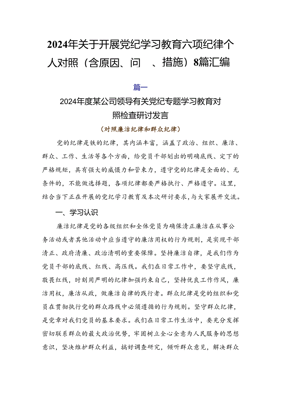 2024年关于开展党纪学习教育六项纪律个人对照（含原因、问题、措施）8篇汇编.docx_第1页