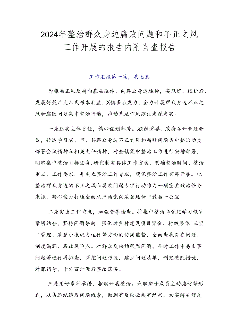 2024年整治群众身边腐败问题和不正之风工作开展的报告内附自查报告.docx_第1页