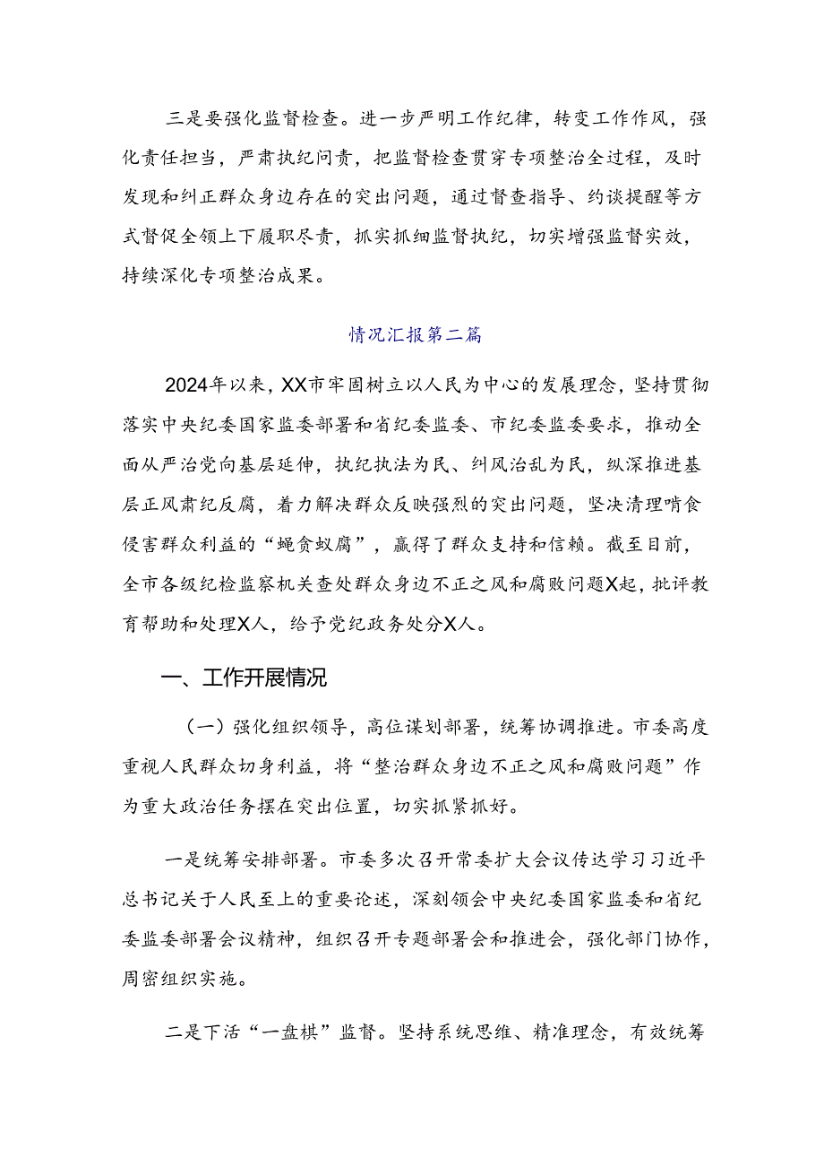 2024年整治群众身边腐败问题和不正之风工作开展的报告内附自查报告.docx_第3页