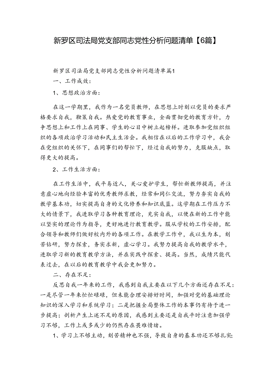 新罗区司法局党支部同志党性分析问题清单【6篇】.docx_第1页