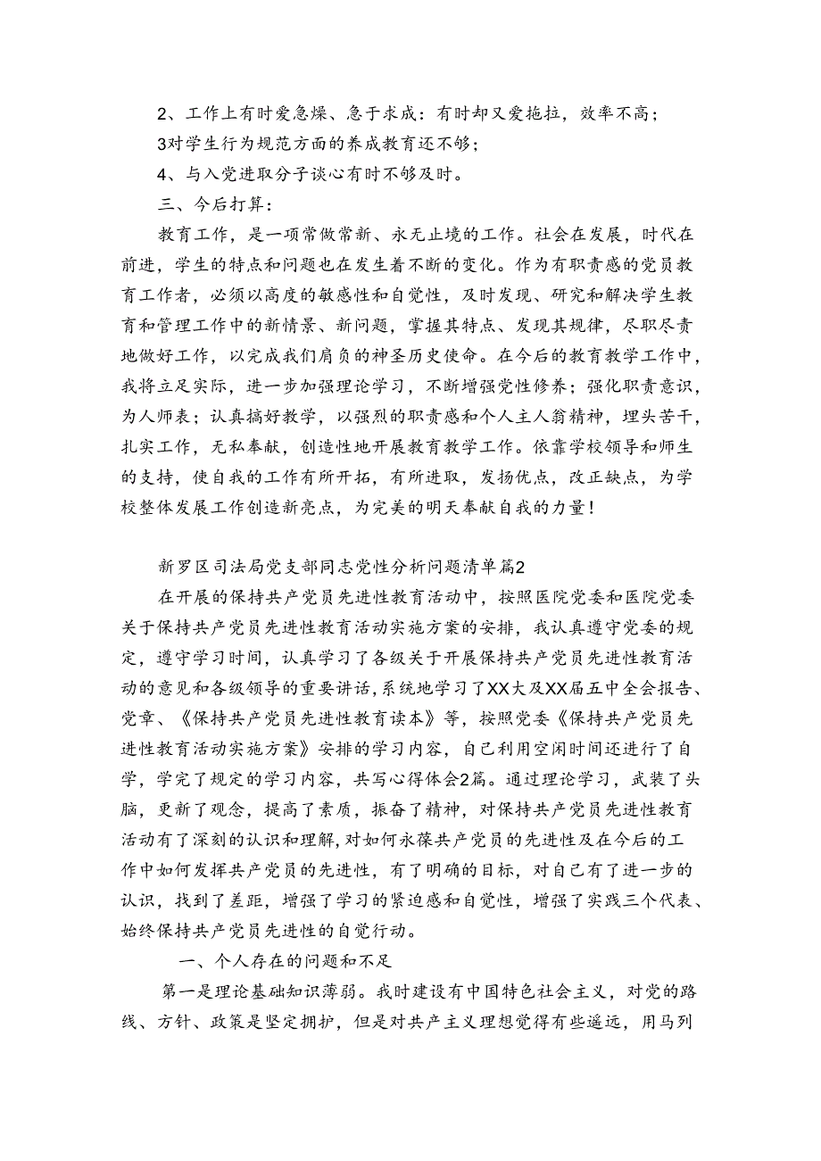 新罗区司法局党支部同志党性分析问题清单【6篇】.docx_第2页