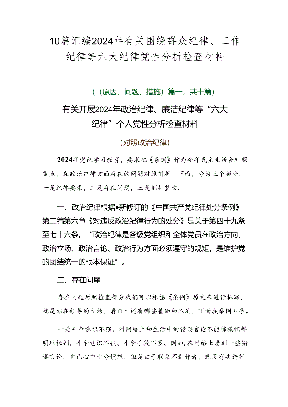 10篇汇编2024年有关围绕群众纪律、工作纪律等六大纪律党性分析检查材料.docx_第1页