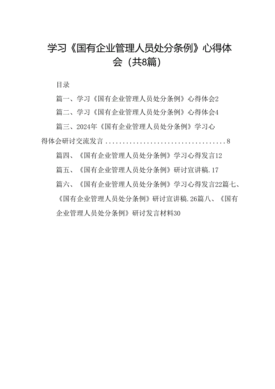 (八篇)学习《国有企业管理人员处分条例》心得体会（详细版）.docx_第1页