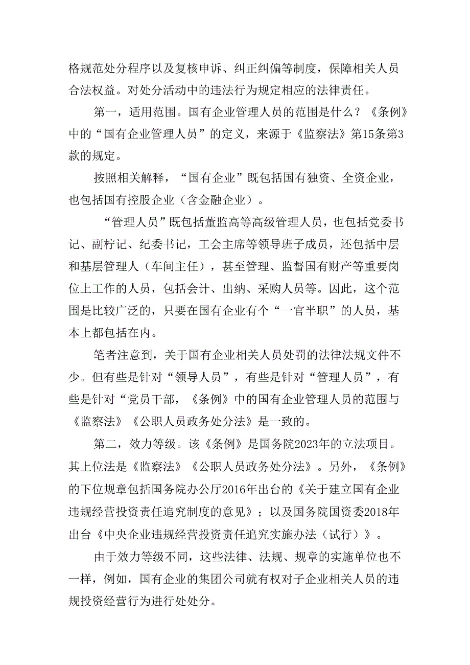 (八篇)学习《国有企业管理人员处分条例》心得体会（详细版）.docx_第3页