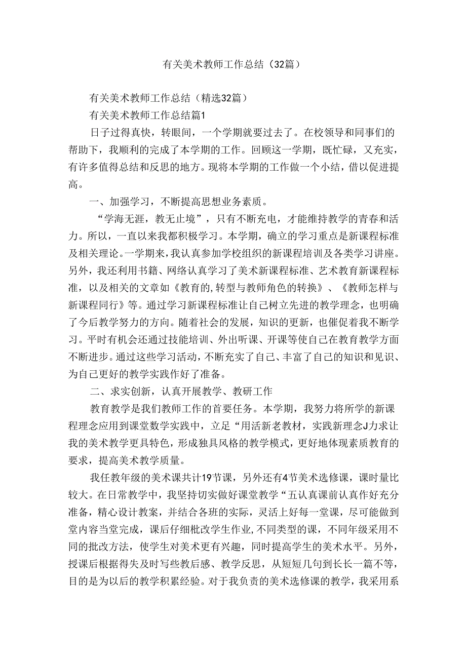 有关美术教师工作总结（32篇）.docx_第1页