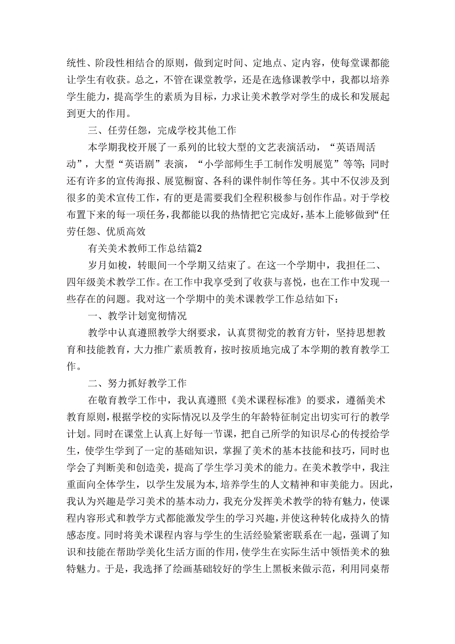 有关美术教师工作总结（32篇）.docx_第2页