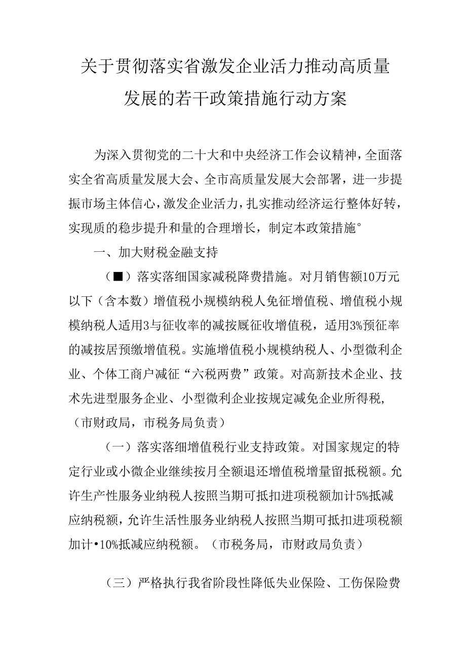 关于贯彻落实激发企业活力推动高质量发展的若干政策措施行动方案.docx_第1页