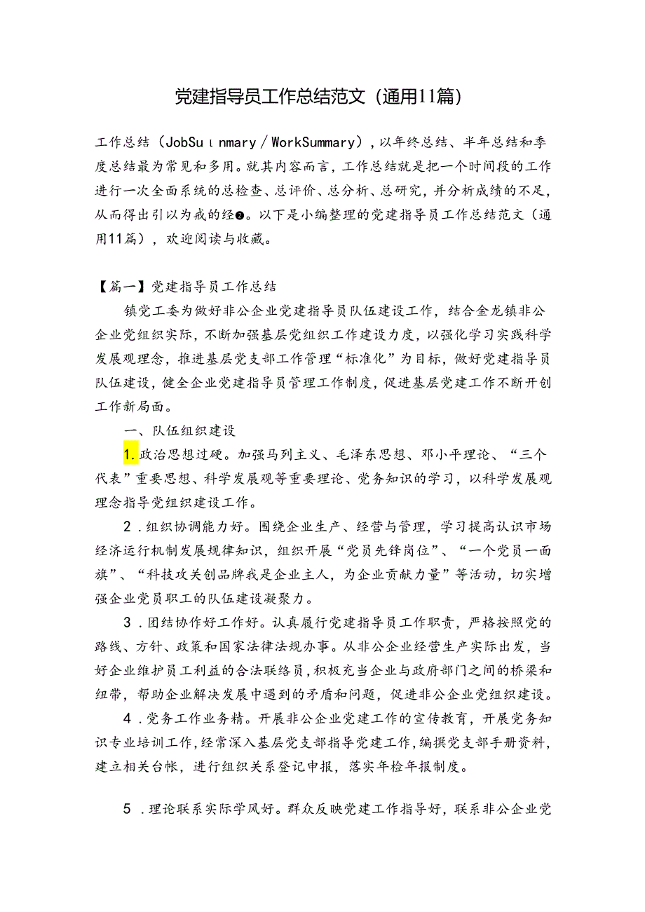 党建指导员工作总结范文(通用11篇).docx_第1页