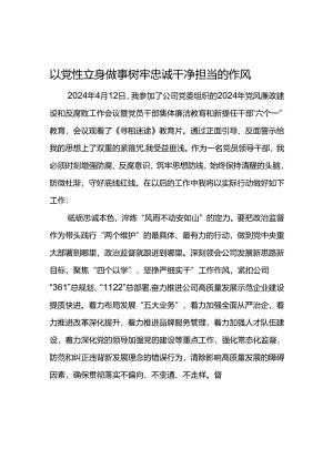 公司2024年“六个一”廉洁教育心得体会--以党性立身做事 树牢忠诚干净担当的作风.docx