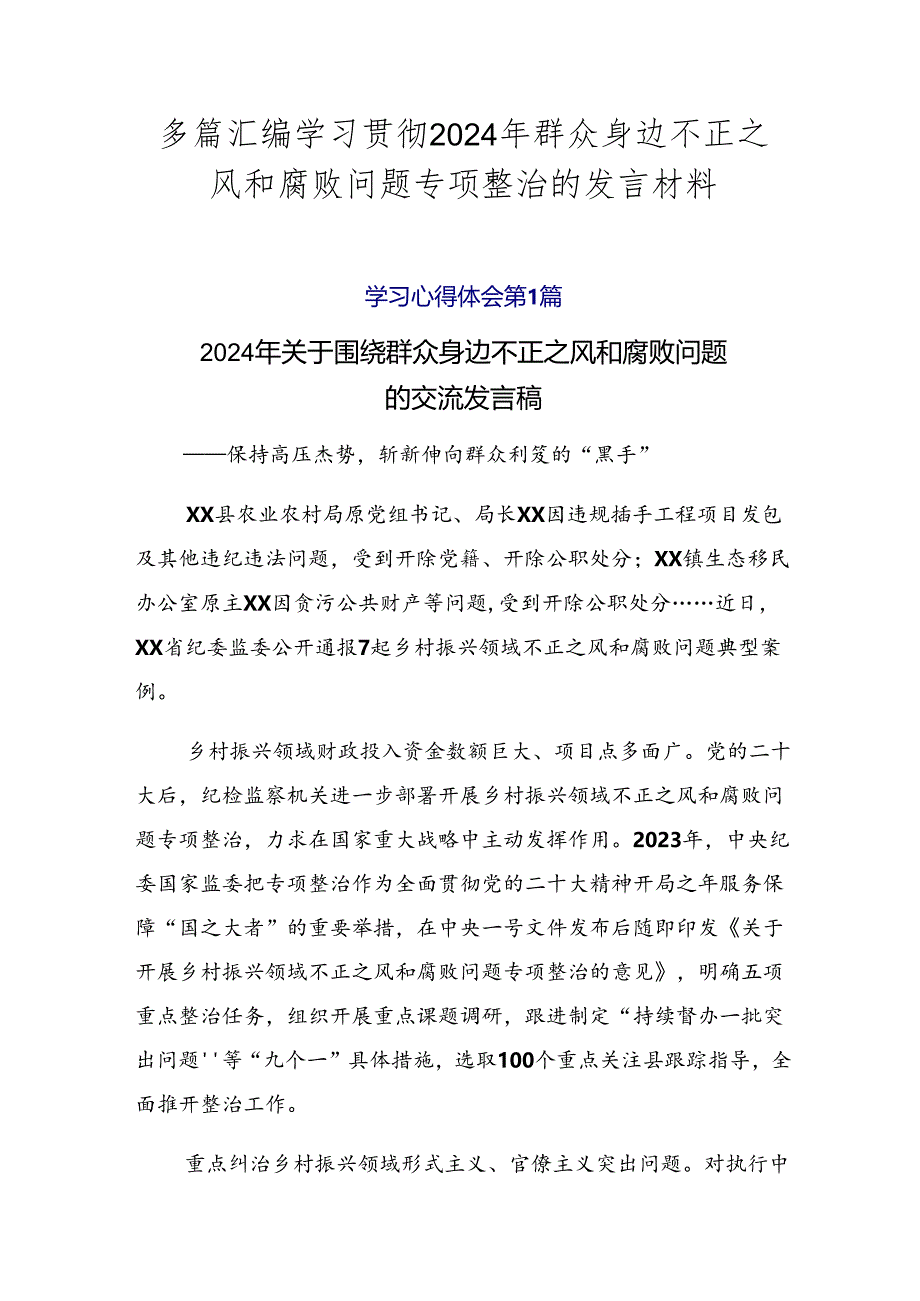 多篇汇编学习贯彻2024年群众身边不正之风和腐败问题专项整治的发言材料.docx_第1页