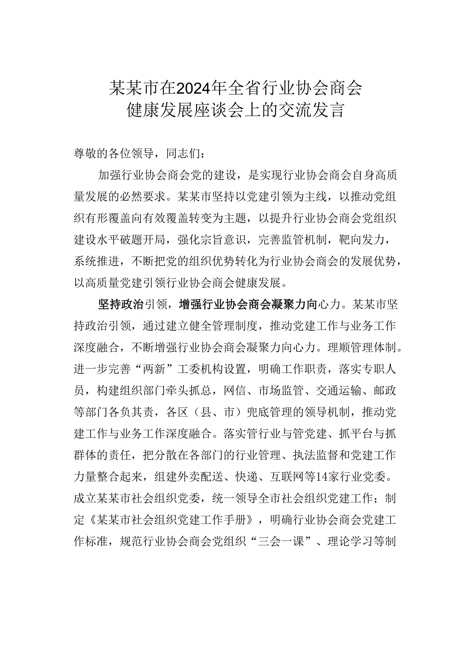 某某市在2024年全省行业协会商会健康发展座谈会上的交流发言.docx_第1页