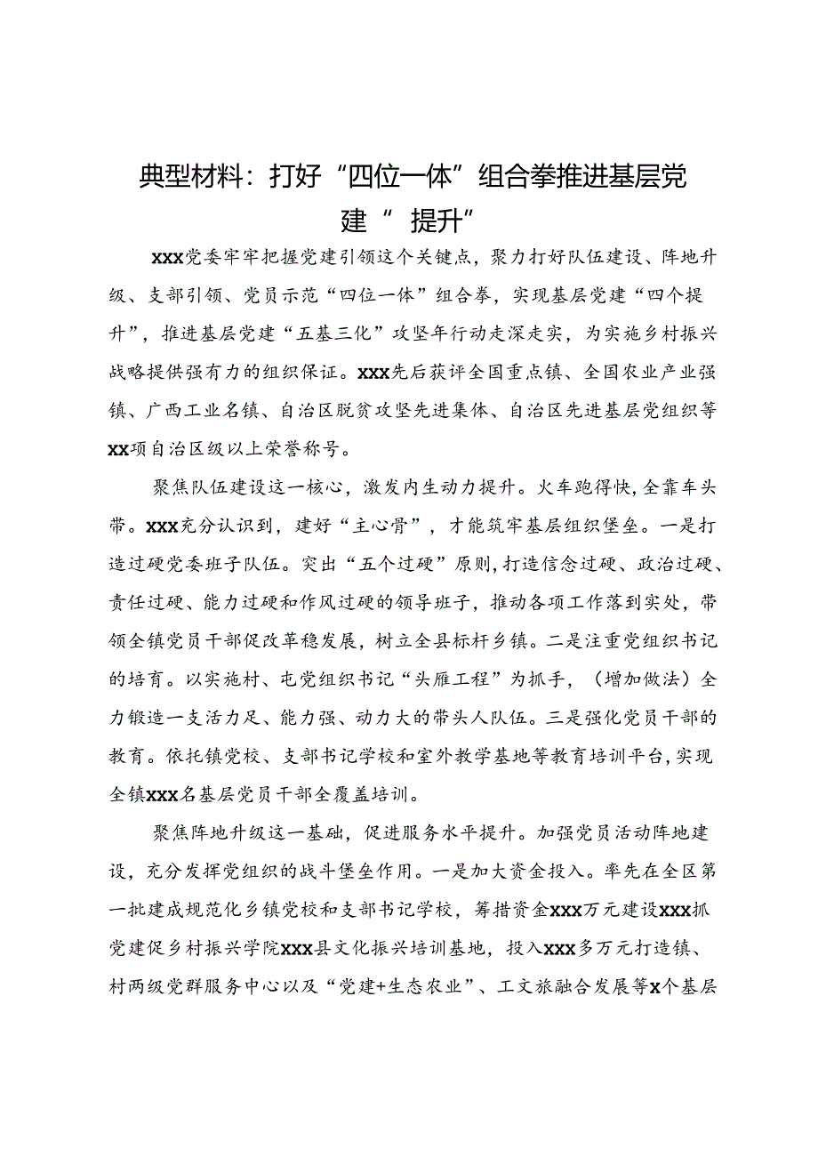 经验交流材料：打好“四位一体”组合拳 推进基层党建“四提升”.docx_第1页