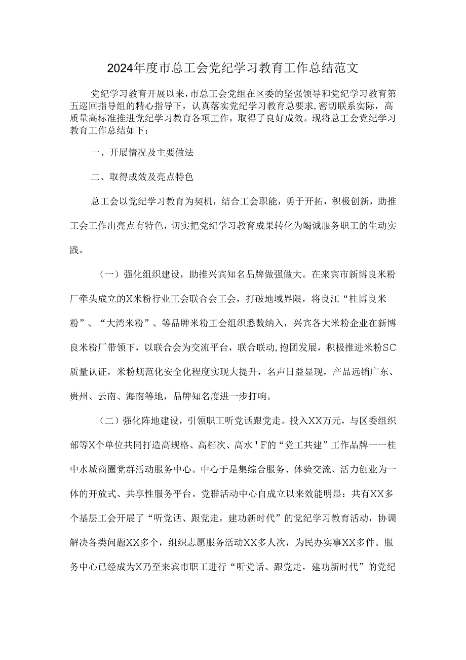 2024年度市总工会党纪学习教育工作总结范文.docx_第1页