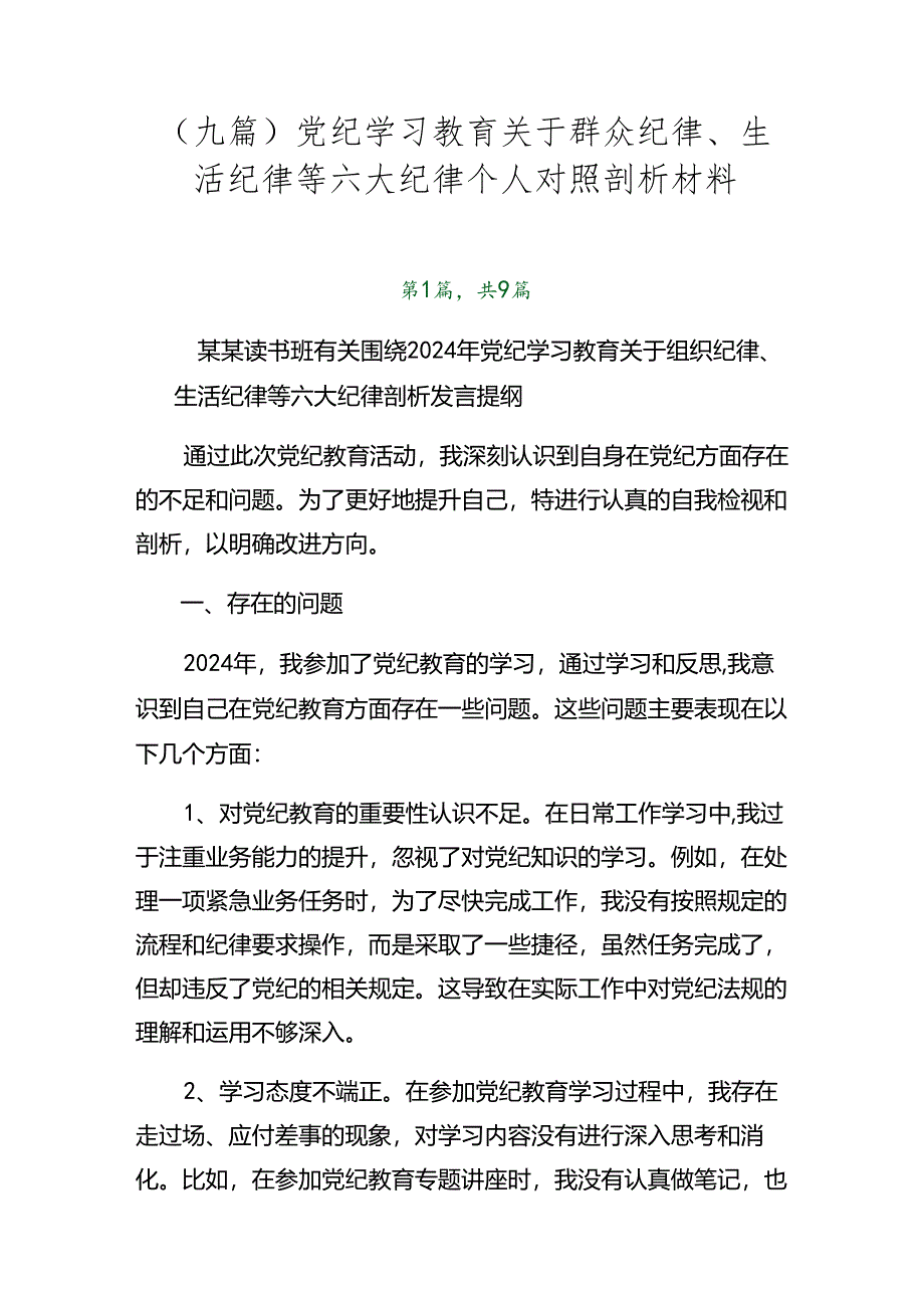 （九篇）党纪学习教育关于群众纪律、生活纪律等六大纪律个人对照剖析材料.docx_第1页