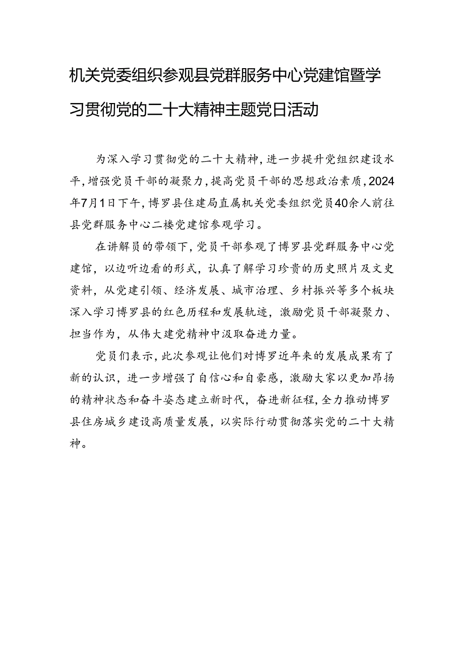 机关党委组织参观县党群服务中心党建馆暨学习贯彻党的二十大精神主题党日活动.docx_第1页