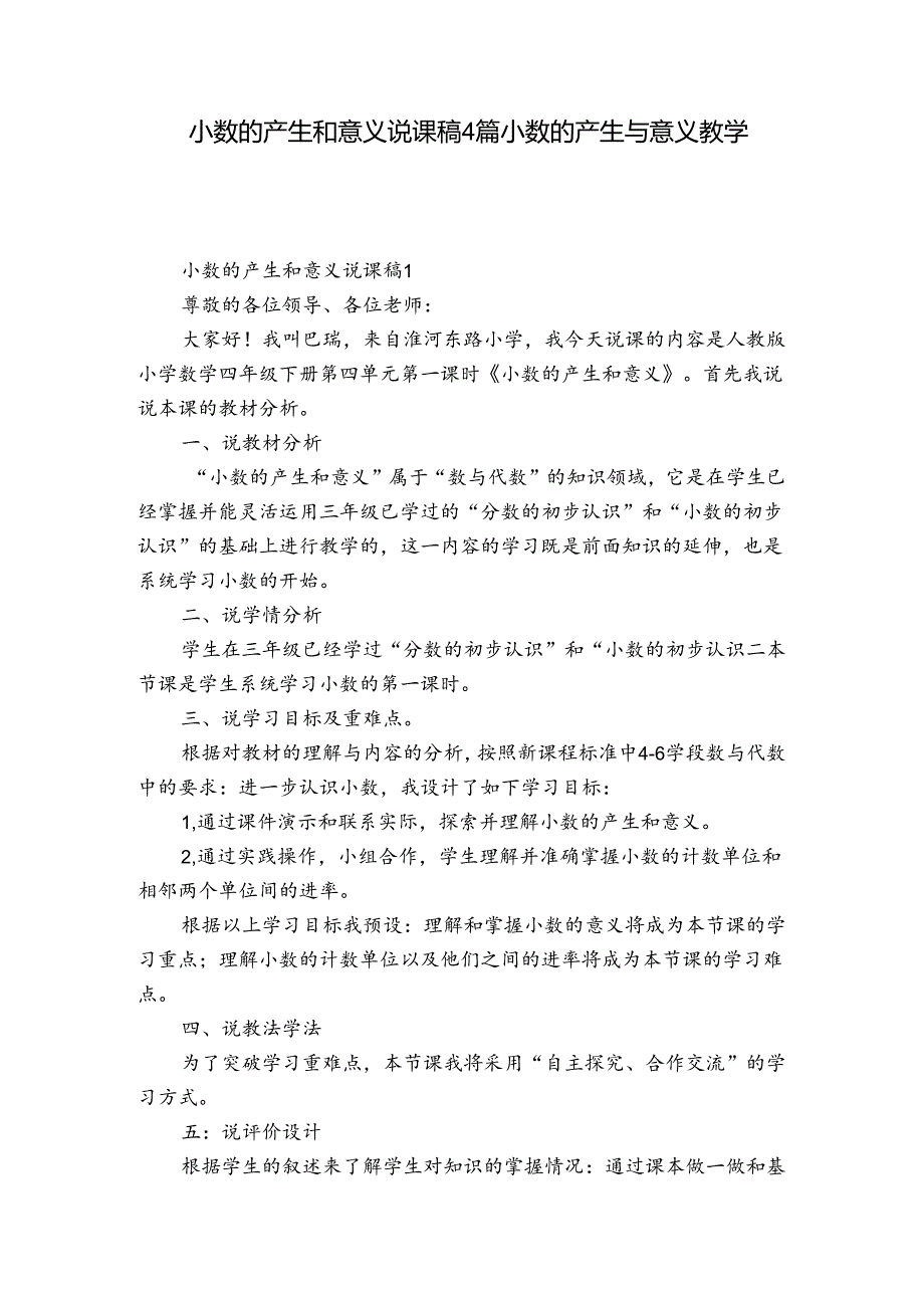 小数的产生和意义说课稿4篇 小数的产生与意义教学设计.docx_第1页