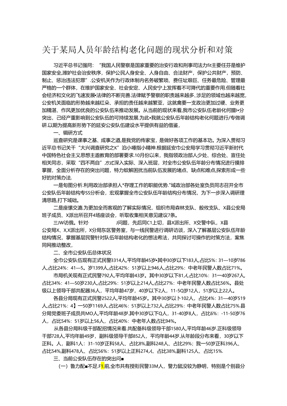 关于某局人员年龄结构老化问题的现状分析和对策.docx_第1页