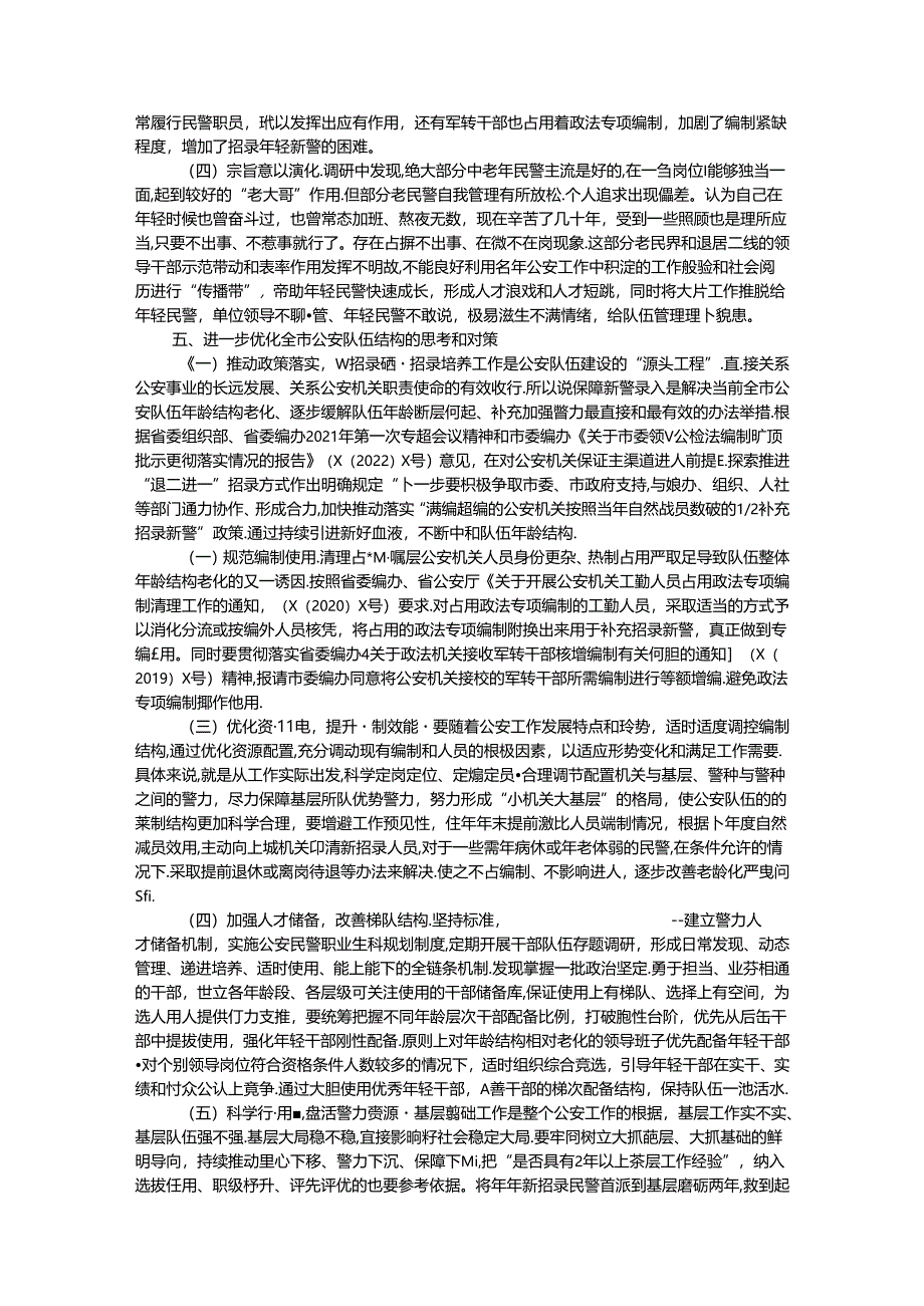 关于某局人员年龄结构老化问题的现状分析和对策.docx_第3页