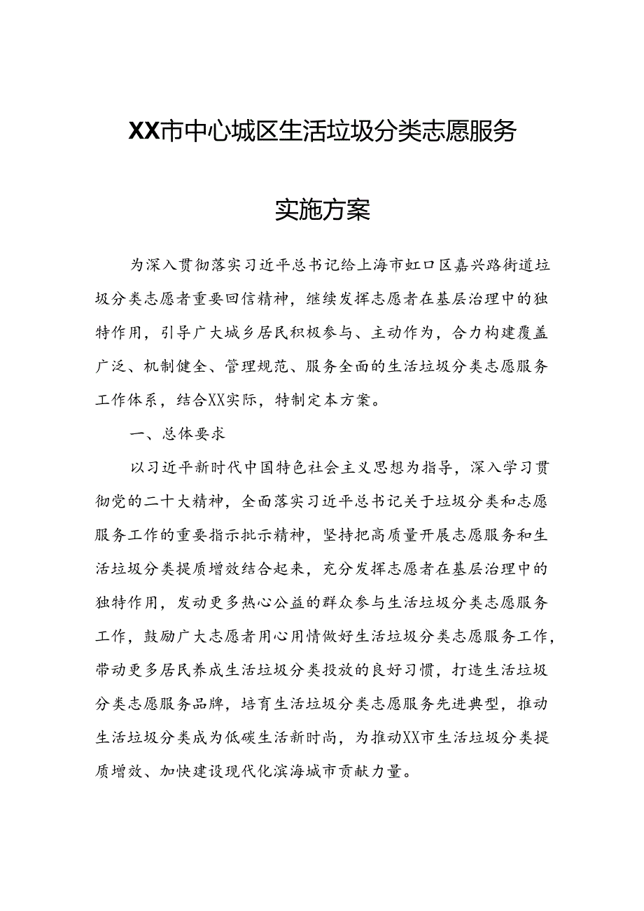 XX市中心城区生活垃圾分类志愿服务实施方案.docx_第1页