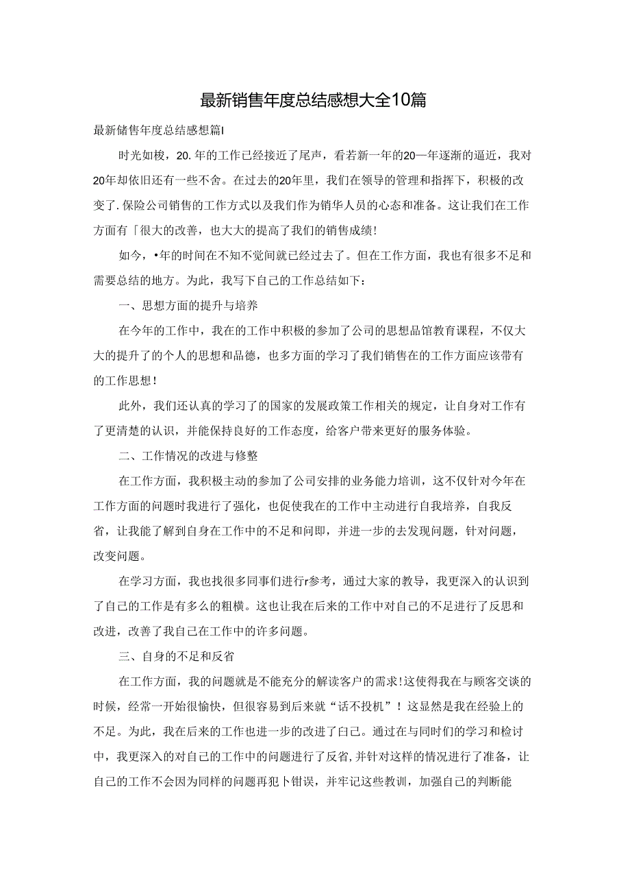 最新销售年度总结感想大全10篇.docx_第1页