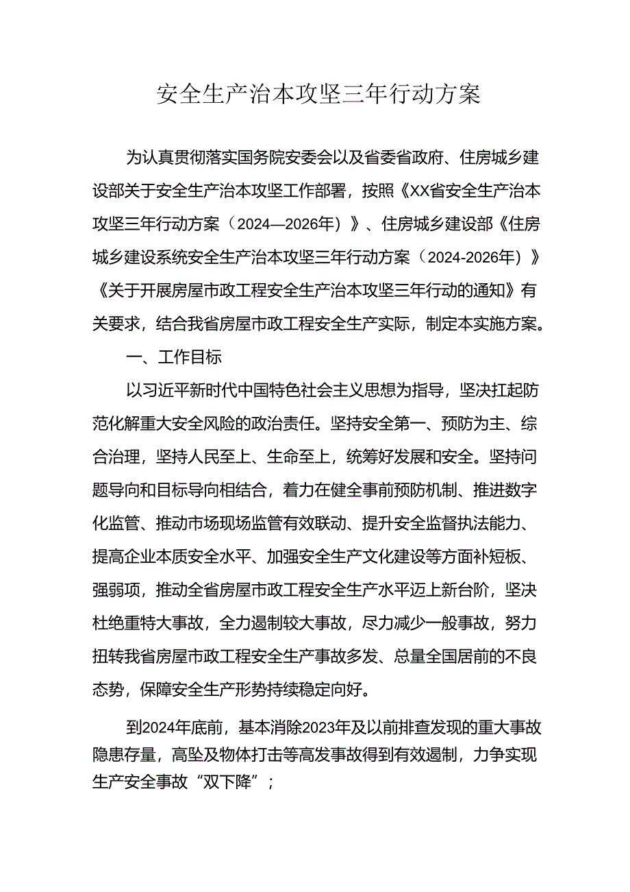 开展安全生产治本攻坚三年2024-2026年行动实施方案 （汇编5份）.docx_第1页