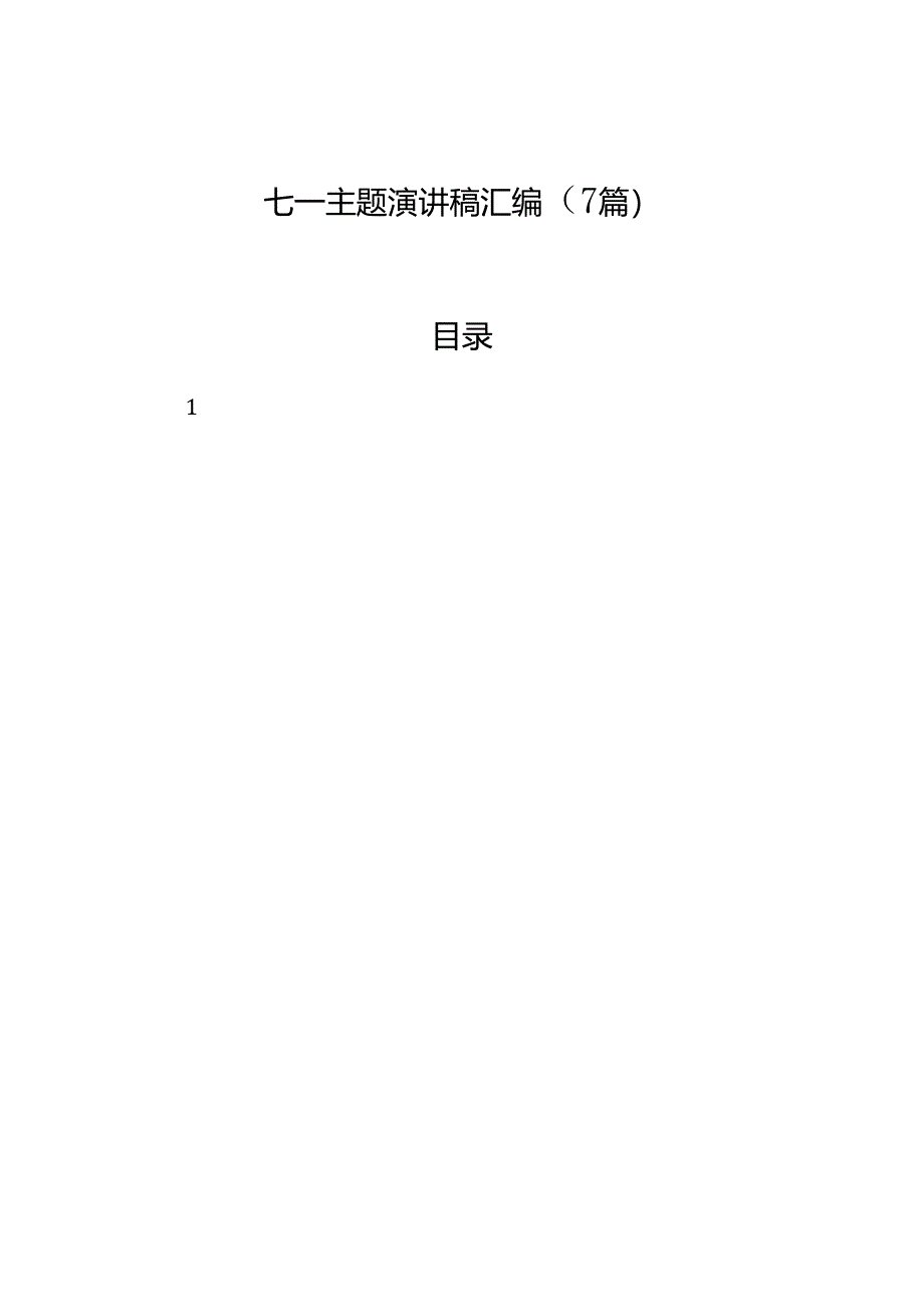 七一主题演讲稿汇编（7篇）.docx_第1页