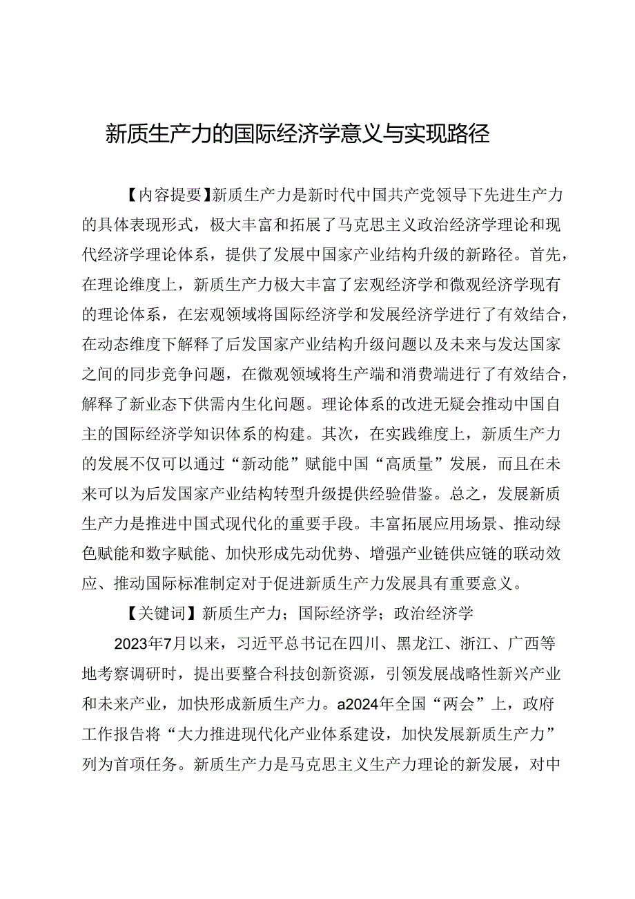 新质生产力的国际经济学意义与实现路径.docx_第1页