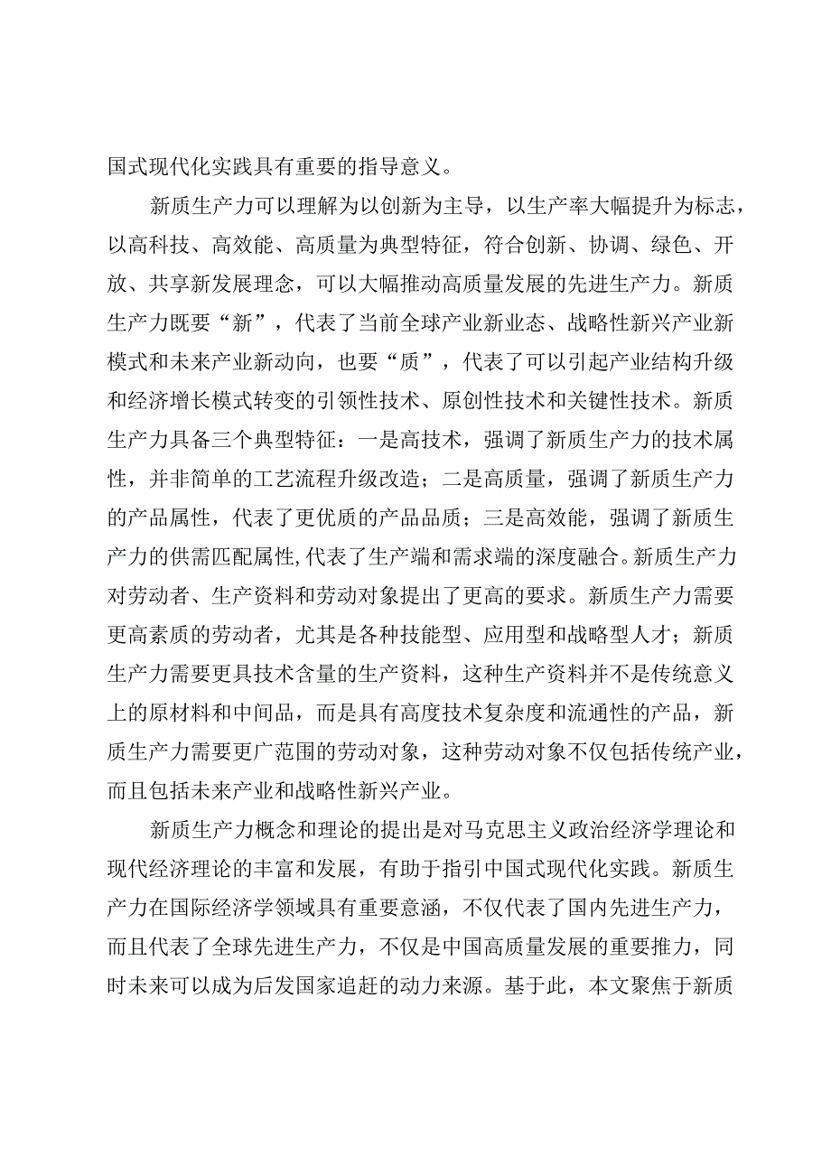 新质生产力的国际经济学意义与实现路径.docx_第2页