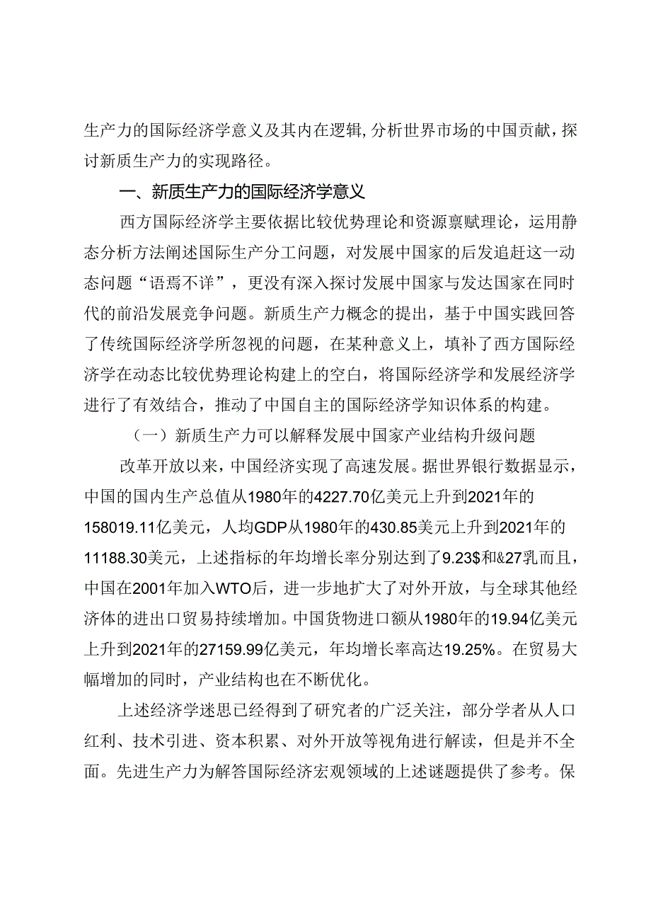 新质生产力的国际经济学意义与实现路径.docx_第3页