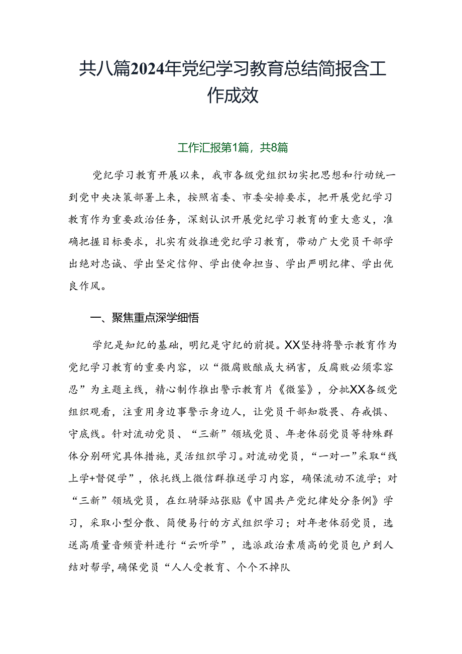 共八篇2024年党纪学习教育总结简报含工作成效.docx_第1页