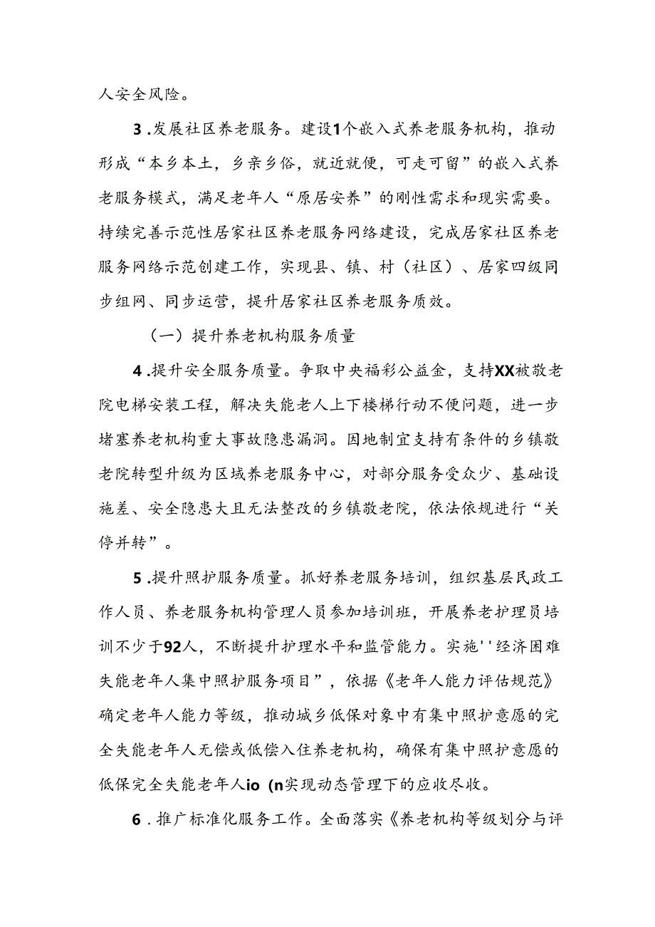 “养老服务提质增效年”专项行动实施方案.docx_第2页