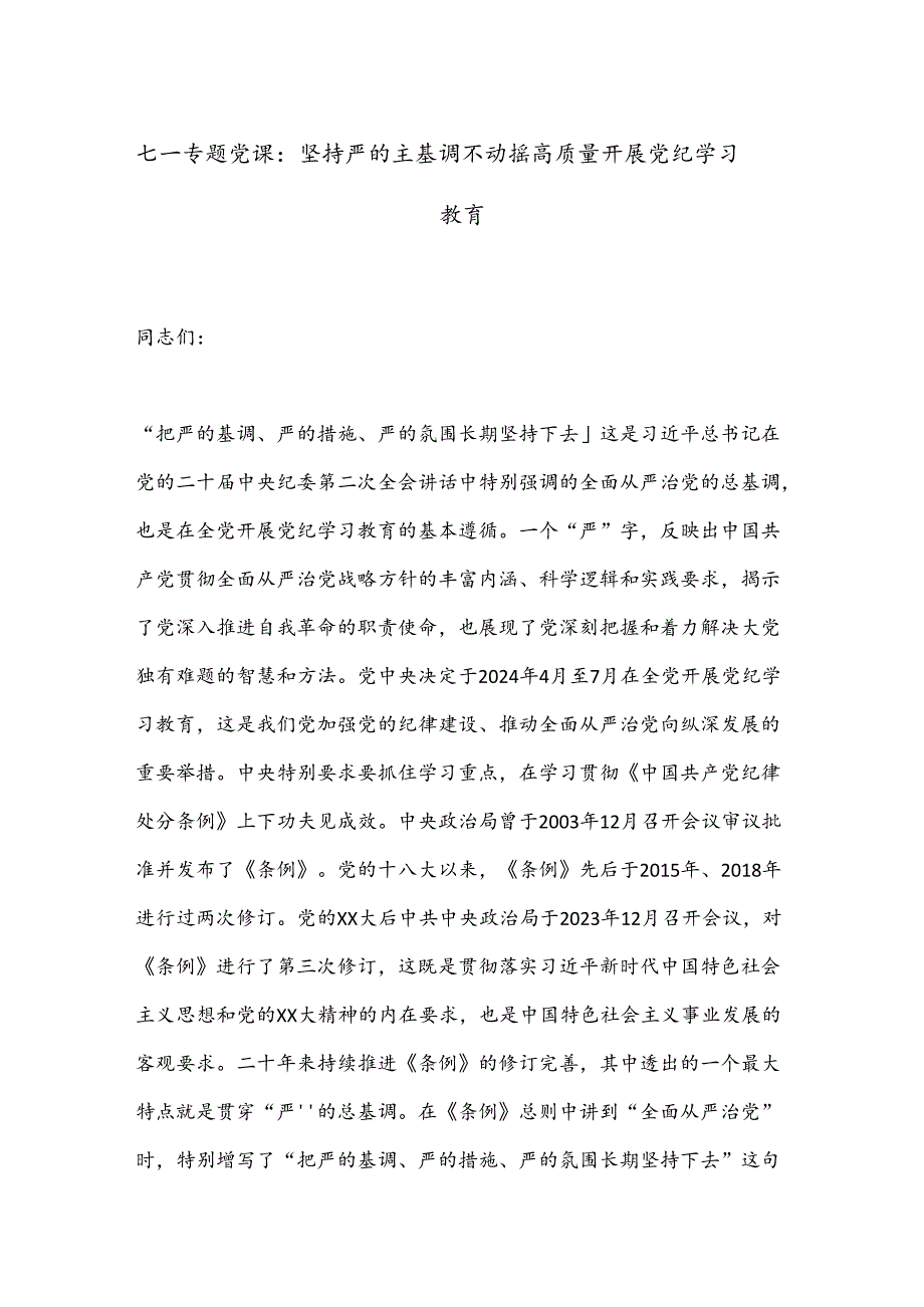 七一专题党课：坚持严的主基调不动摇高质量开展党纪学习教育.docx_第1页