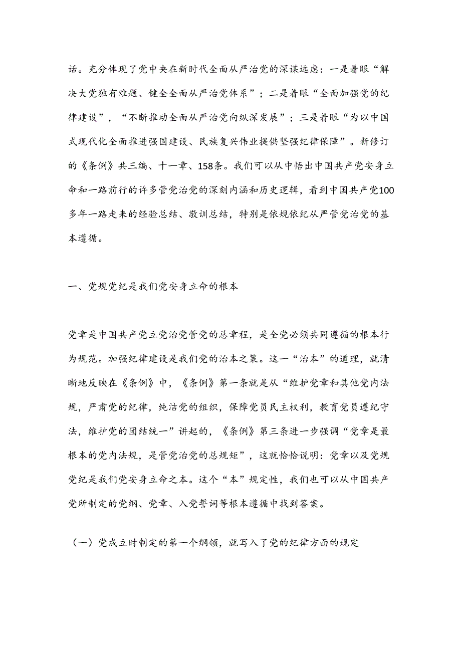 七一专题党课：坚持严的主基调不动摇高质量开展党纪学习教育.docx_第2页