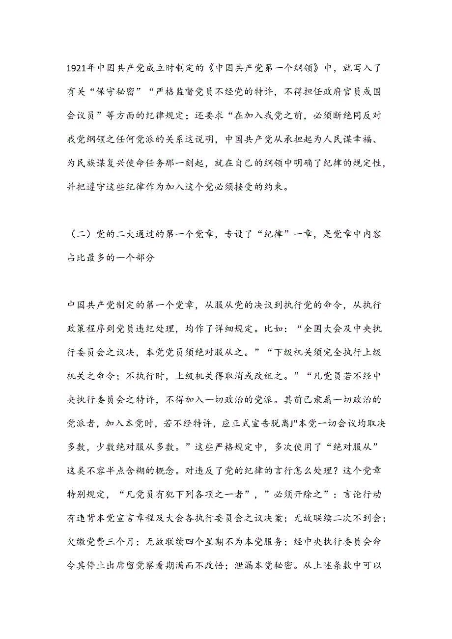 七一专题党课：坚持严的主基调不动摇高质量开展党纪学习教育.docx_第3页