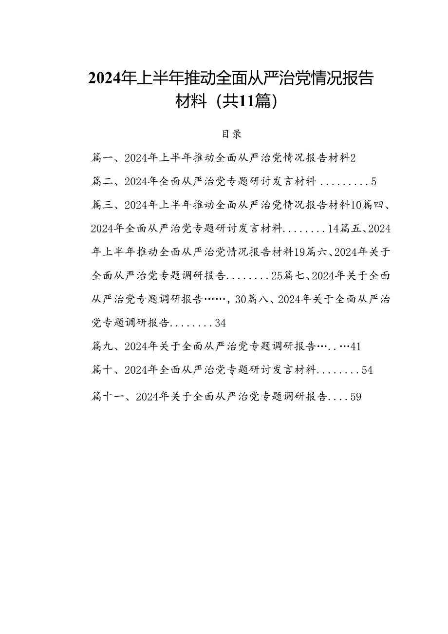 (11篇)2024年上半年推动全面从严治党情况报告材料（精编版）.docx_第1页