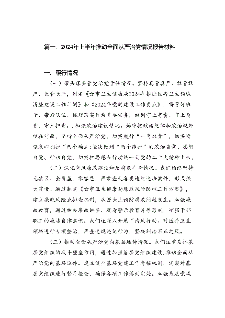 (11篇)2024年上半年推动全面从严治党情况报告材料（精编版）.docx_第2页