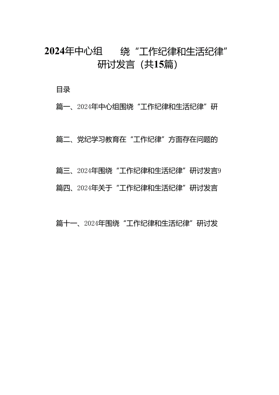 2024年中心组围绕“工作纪律和生活纪律”研讨发言(精选15篇合集).docx_第1页