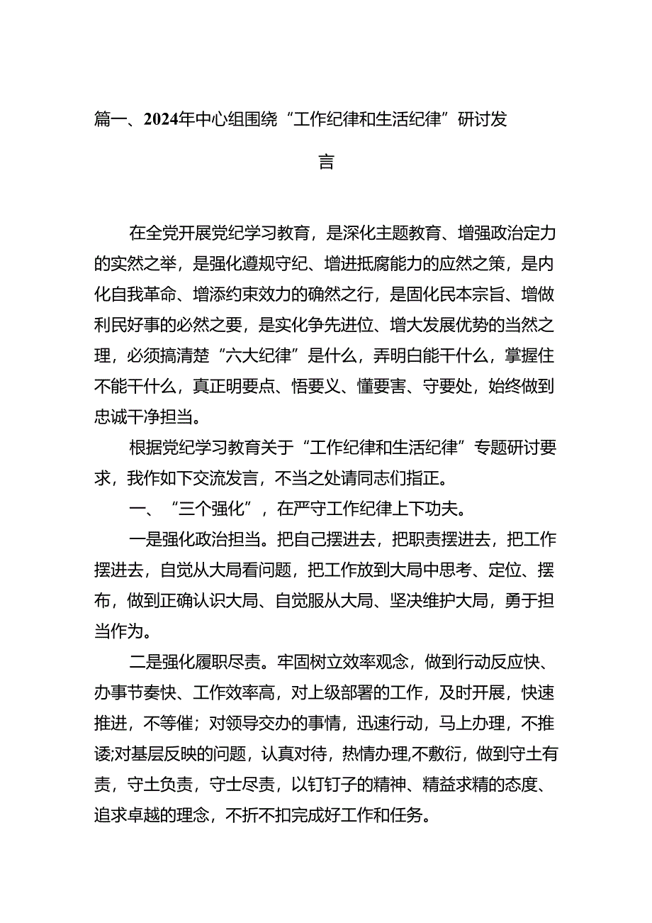 2024年中心组围绕“工作纪律和生活纪律”研讨发言(精选15篇合集).docx_第2页