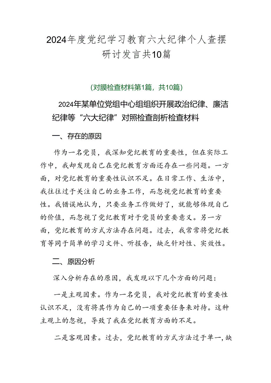 2024年度党纪学习教育六大纪律个人查摆研讨发言共10篇.docx_第1页